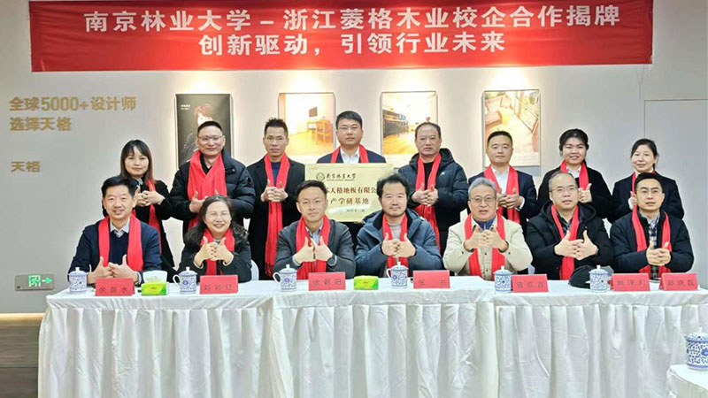 強強聯合 共創(chuàng)高端|天格中國高端實木地板與南京林業大學達成戰(zhàn)略合作